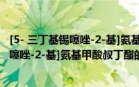 [5- 三丁基锡噻唑-2-基]氨基甲酸叔丁酯（关于[5- 三丁基锡噻唑-2-基]氨基甲酸叔丁酯的简介）