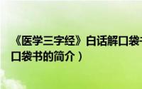 《医学三字经》白话解口袋书（关于《医学三字经》白话解口袋书的简介）