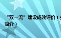 “双一流”建设成效评价（关于“双一流”建设成效评价的简介）