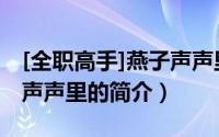 [全职高手]燕子声声里（关于[全职高手]燕子声声里的简介）