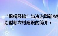 “枫桥经验”与法治型新农村建设（关于“枫桥经验”与法治型新农村建设的简介）