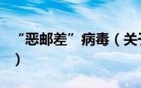 “恶邮差”病毒（关于“恶邮差”病毒的简介）