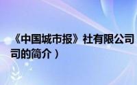 《中国城市报》社有限公司（关于《中国城市报》社有限公司的简介）