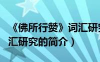 《佛所行赞》词汇研究（关于《佛所行赞》词汇研究的简介）