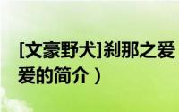 [文豪野犬]刹那之爱（关于[文豪野犬]刹那之爱的简介）