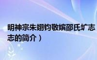 明神宗朱翊钧敬嫔邵氏圹志（关于明神宗朱翊钧敬嫔邵氏圹志的简介）