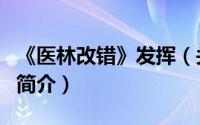 《医林改错》发挥（关于《医林改错》发挥的简介）