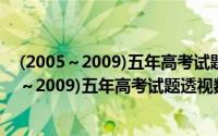 (2005～2009)五年高考试题透视数学 上海卷（关于(2005～2009)五年高考试题透视数学 上海卷的简介）