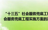 “十三五”社会服务兜底工程实施方案（关于“十三五”社会服务兜底工程实施方案的简介）