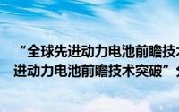 “全球先进动力电池前瞻技术突破”分论坛（关于“全球先进动力电池前瞻技术突破”分论坛的简介）