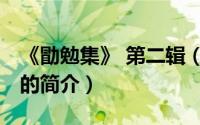 《勖勉集》 第二辑（关于《勖勉集》 第二辑的简介）