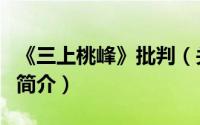 《三上桃峰》批判（关于《三上桃峰》批判的简介）