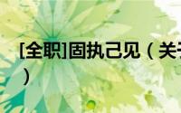 [全职]固执己见（关于[全职]固执己见的简介）