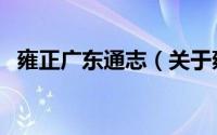 雍正广东通志（关于雍正广东通志的简介）