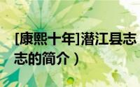 [康熙十年]潜江县志（关于[康熙十年]潜江县志的简介）