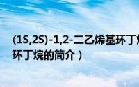 (1S,2S)-1,2-二乙烯基环丁烷（关于(1S,2S)-1,2-二乙烯基环丁烷的简介）