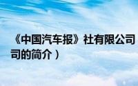 《中国汽车报》社有限公司（关于《中国汽车报》社有限公司的简介）