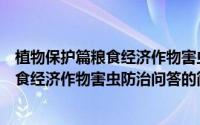 植物保护篇粮食经济作物害虫防治问答（关于植物保护篇粮食经济作物害虫防治问答的简介）