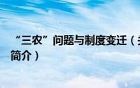 “三农”问题与制度变迁（关于“三农”问题与制度变迁的简介）