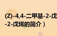 (Z)-4,4-二甲基-2-戊烯（关于(Z)-4,4-二甲基-2-戊烯的简介）