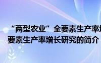 “两型农业”全要素生产率增长研究（关于“两型农业”全要素生产率增长研究的简介）