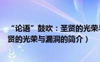 “论语”鼓吹：圣贤的光荣与漏洞（关于“论语”鼓吹：圣贤的光荣与漏洞的简介）