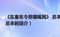 《东皇布令敛福锡民》 总本（关于《东皇布令敛福锡民》 总本的简介）