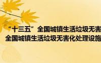 “十三五”全国城镇生活垃圾无害化处理设施建设规划（关于“十三五”全国城镇生活垃圾无害化处理设施建设规划的简介）