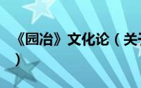 《园冶》文化论（关于《园冶》文化论的简介）