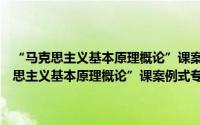 “马克思主义基本原理概论”课案例式专题教学教师用书（关于“马克思主义基本原理概论”课案例式专题教学教师用书的简介）