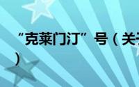 “克莱门汀”号（关于“克莱门汀”号的简介）