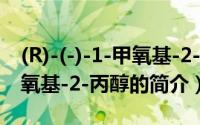 (R)-(-)-1-甲氧基-2-丙醇（关于(R)-(-)-1-甲氧基-2-丙醇的简介）