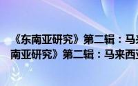 《东南亚研究》第二辑：马来西亚经济社会地理（关于《东南亚研究》第二辑：马来西亚经济社会地理的简介）