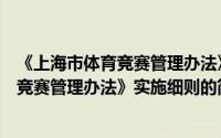 《上海市体育竞赛管理办法》实施细则（关于《上海市体育竞赛管理办法》实施细则的简介）