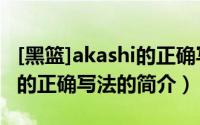 [黑篮]akashi的正确写法（关于[黑篮]akashi的正确写法的简介）