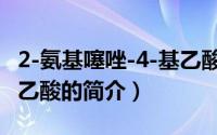 2-氨基噻唑-4-基乙酸（关于2-氨基噻唑-4-基乙酸的简介）