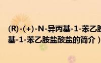 (R)-(+)-N-异丙基-1-苯乙胺盐酸盐（关于(R)-(+)-N-异丙基-1-苯乙胺盐酸盐的简介）