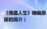 《傀儡人生》精编版（关于《傀儡人生》精编版的简介）