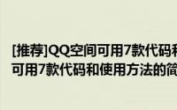 [推荐]QQ空间可用7款代码和使用方法（关于[推荐]QQ空间可用7款代码和使用方法的简介）