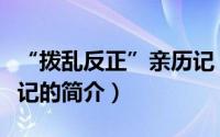 “拨乱反正”亲历记（关于“拨乱反正”亲历记的简介）