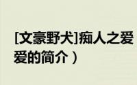 [文豪野犬]痴人之爱（关于[文豪野犬]痴人之爱的简介）