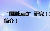 “国剧运动”研究（关于“国剧运动”研究的简介）