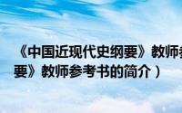 《中国近现代史纲要》教师参考书（关于《中国近现代史纲要》教师参考书的简介）