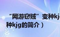 “网游窃贼”变种kjg（关于“网游窃贼”变种kjg的简介）