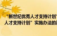 “新世纪优秀人才支持计划”实施办法（关于“新世纪优秀人才支持计划”实施办法的简介）