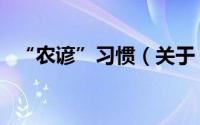 “农谚”习惯（关于“农谚”习惯的简介）