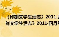 《印刻文学生活志》2011‧四月号：巴布。狄伦（关于《印刻文学生活志》2011‧四月号：巴布。狄伦的简介）