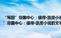 “写回”帝国中心：彼得·凯里小说的文本性与历史性研究（关于“写回”帝国中心：彼得·凯里小说的文本性与历史性研究的简介）