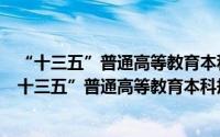 “十三五”普通高等教育本科规划教材配电网规划（关于“十三五”普通高等教育本科规划教材配电网规划的简介）