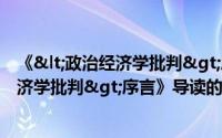 《<政治经济学批判>序言》导读（关于《<政治经济学批判>序言》导读的简介）